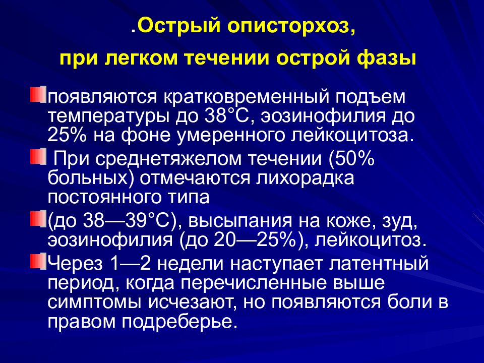 Описторхоз симптомы у взрослых. Острый описторхоз. Описторхоз степени тяжести. Описторхоз формулировка диагноза. Описторхоз хроническая фаза.