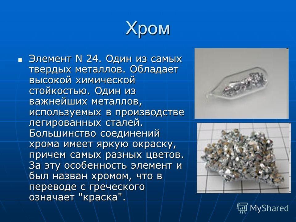 Интересные факты о металлах по химии 9 класс презентация