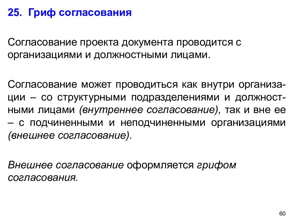 Документ проводится. Внутреннее и внешнее согласование документа. Внутреннее согласование документа оформляется. Согласование проекта документа. Процедура внешнего согласования.