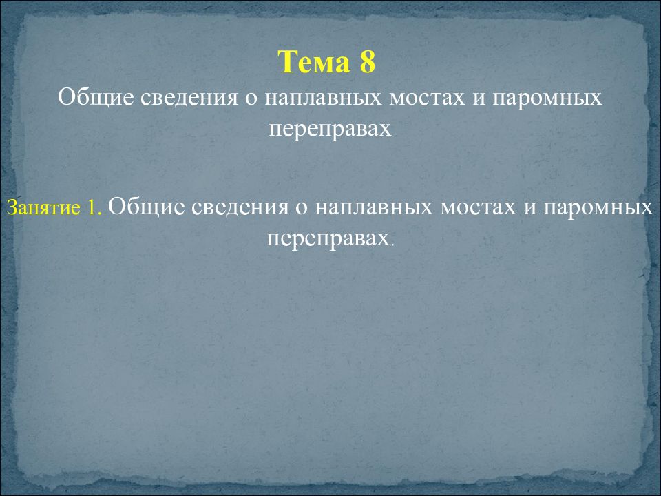 Тема 8 Общие сведения о наплавных мостах и паромных переправах Занятие 1. Общие