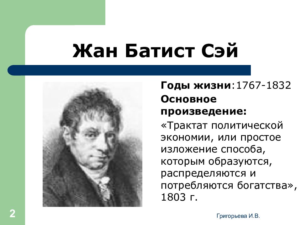 Годы жизни б. Жан Батист Сэй теория. Ж Б Сэй теории. Ж. Б. Сэй экономист. Жан Батист Сэй фото.