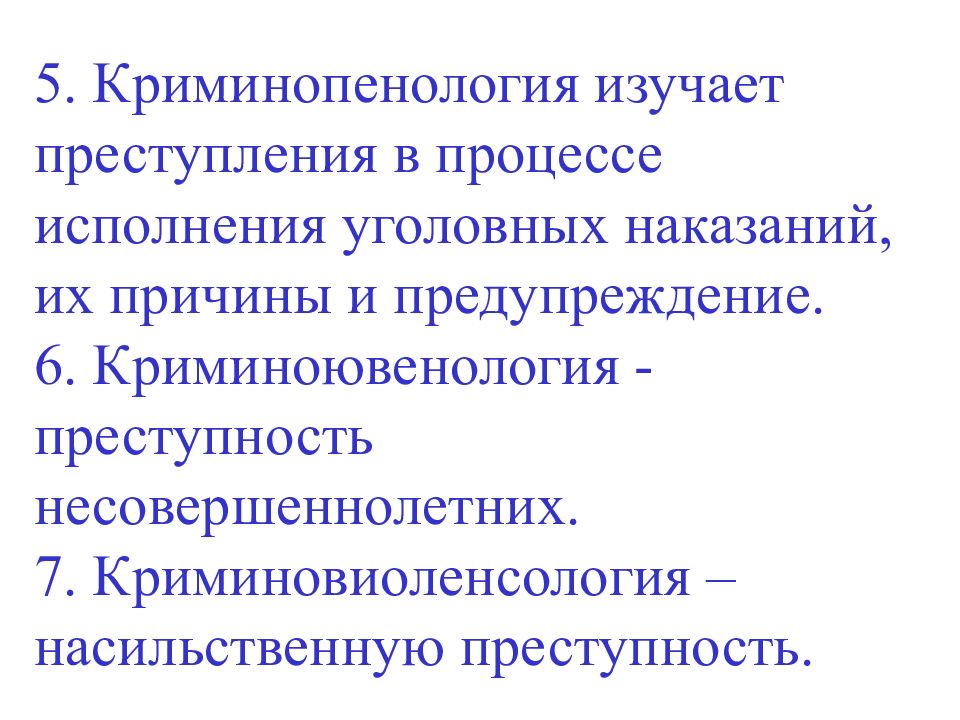 Изучает преступление. Отрасли криминологии. Изучение преступности. Топографическая криминология изучает. Задачи изучения преступности.