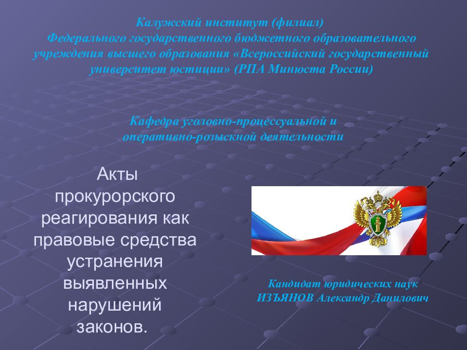 Акты прокурорского реагирования как правовые средства устранения выявленных нарушений законов.