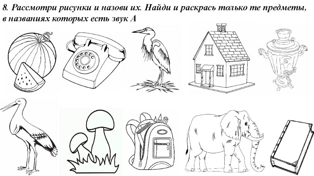 Найти звук на картинке. Обведи предметы в названии которых есть звук и. Раскрась предметы в названиях которых есть звук в. Предметы в названии которых есть звук а. Предметы названия которых начинаются на звук а.