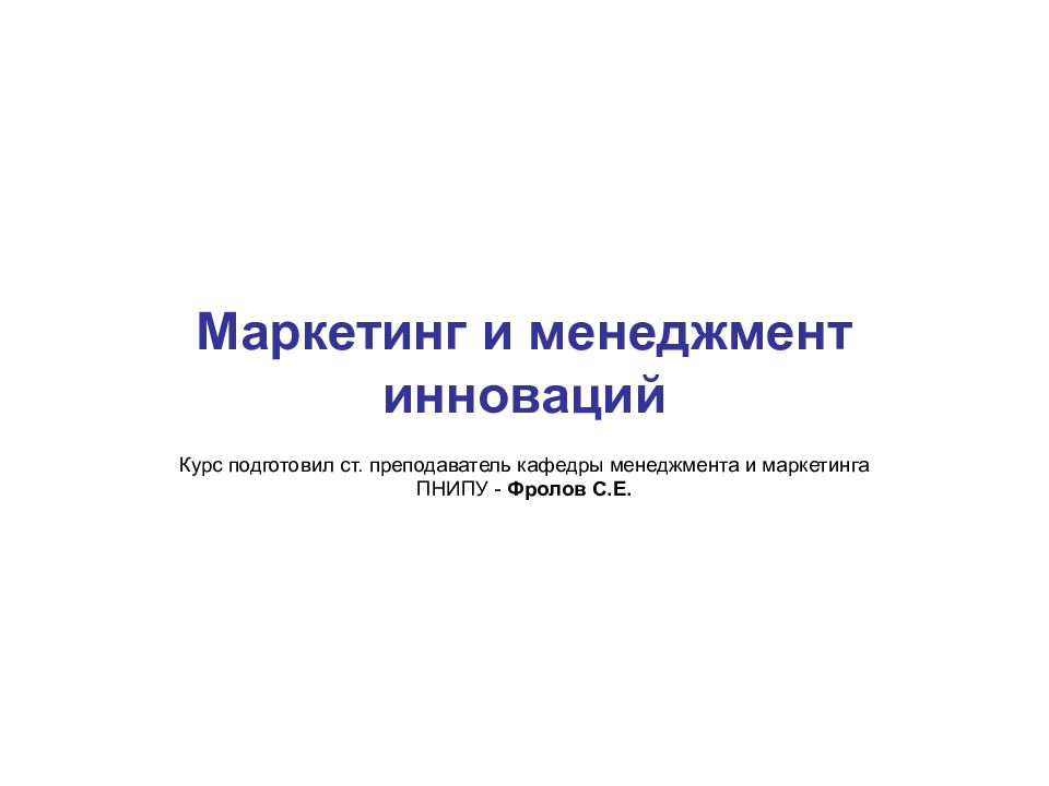 Инновационный реферат. Темы доклада по маркетингу. Ф Никсон инновационный менеджмент. ПНИПУ курсовая работа. ПНИПУ титульный лист для презентации.