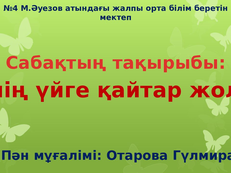 4 М.Әуезов атындағы жалпы орта білім беретін мектеп Сабақтың тақырыбы: Менің
