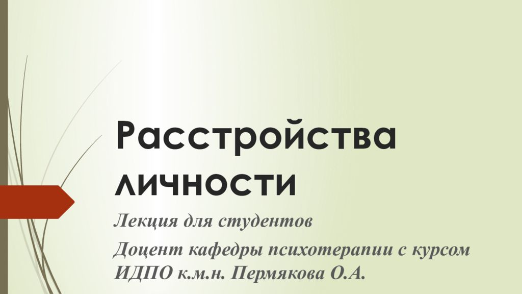 Пограничное расстройство личности презентация