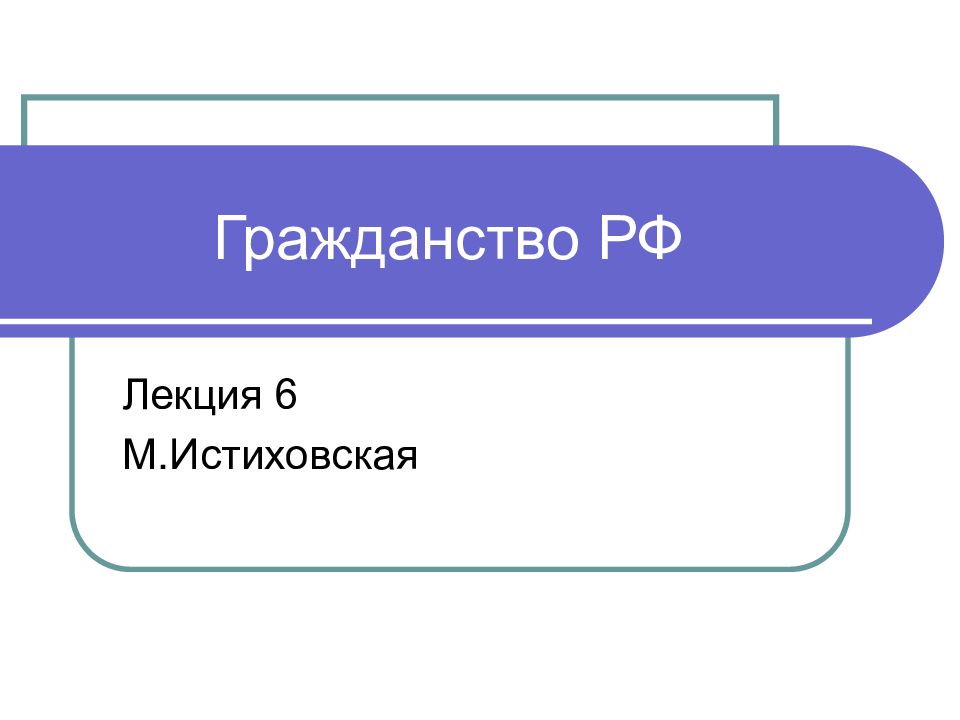 Гражданство рф презентация