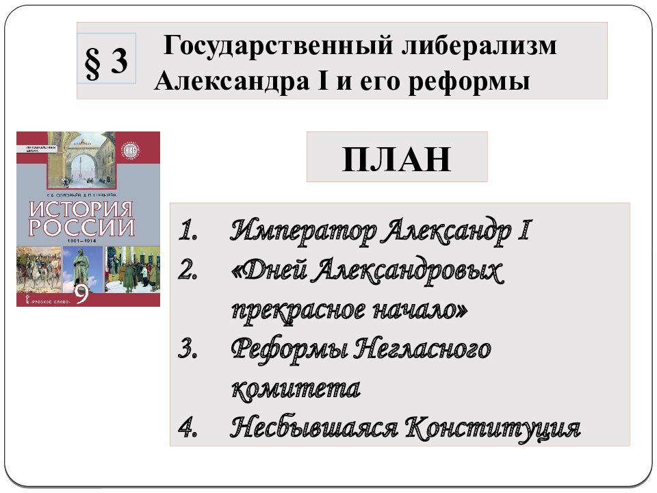 Государственный либерализм Александра I и его реформы ПЛАН Император Александр