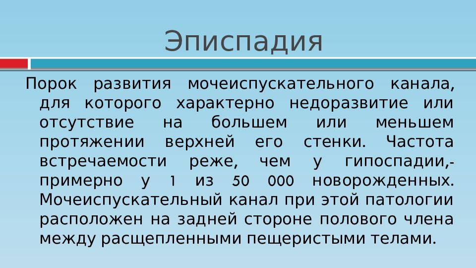 Гипоспадия что это. Эписпадия мочеиспускательного канала. Гипоспадия частота встречаемости. Эписпадия частота встречаемости.