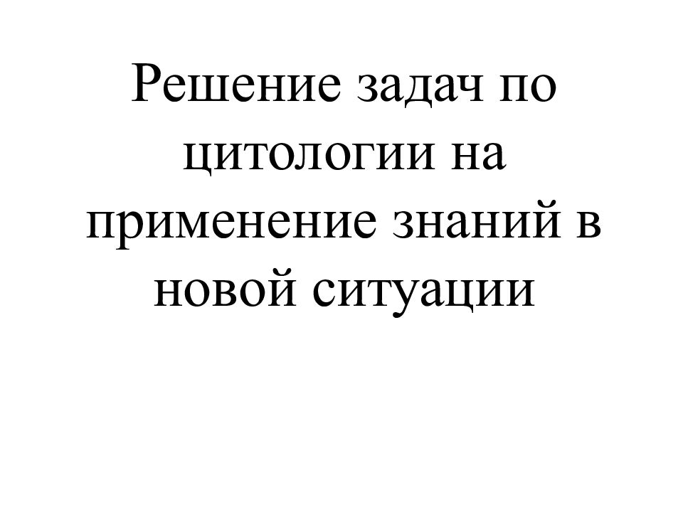 Решение задач по цитологии на применение знаний в новой ситуации