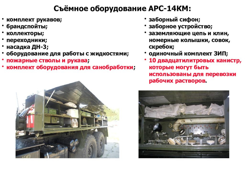 14 описание. АРС-14 км съемное оборудование. ЗИЛ 131 АРС-14 технические характеристики. ЗИЛ 131 АРС-14 комплектация. ТТХ АРС 14 км.