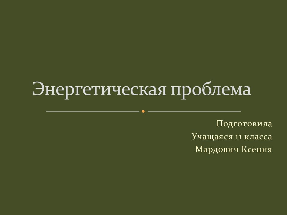 Энергетическая проблема презентация 11 класс