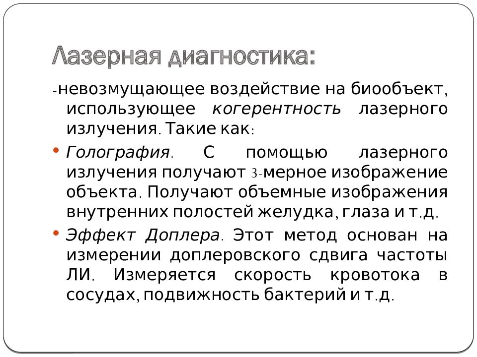 методы лазерной диагностики. лазерные технологии в офтальмологии. задачи проекта лазер в медицине. диагностика плазмы. методы лазерной диагностики.