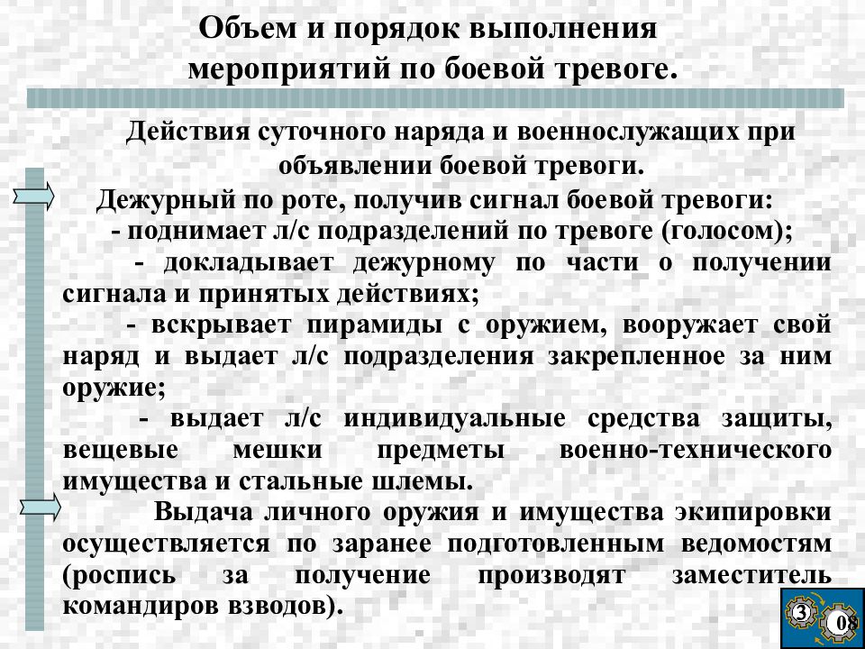 Действия командира. Действия личного состава при объявлении тревоги. Объем и порядок выполнения мероприятий по боевой тревоге. Порядок действий по тревоге военнослужащего. Порядок оповещения личного состава по тревоге.