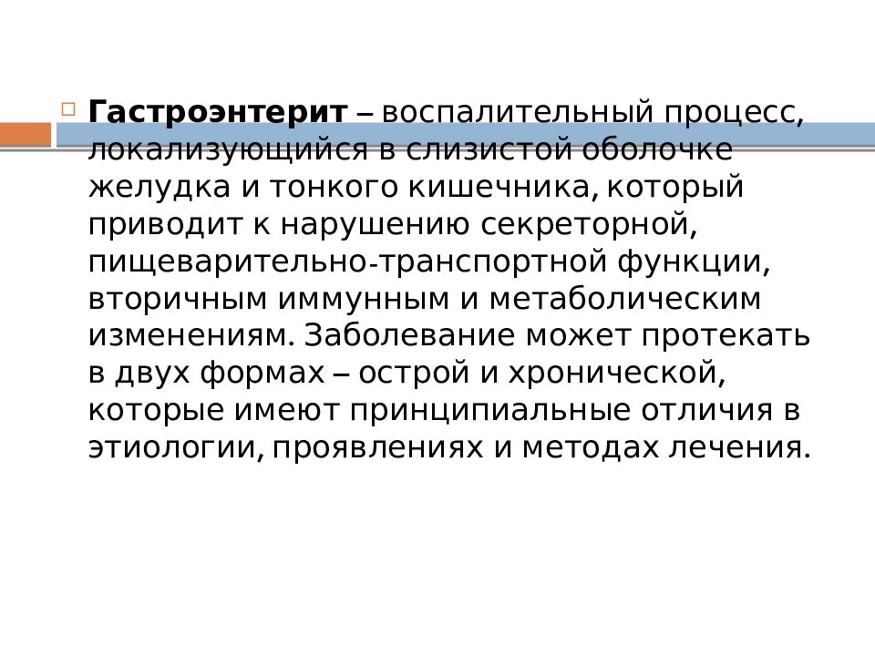 Гастроэнтерит. Синдром гастроэнтерита. Гастроэнтерит симптомы. Гастроэнтерит презентация. Острый гастроэнтерит осложнения.