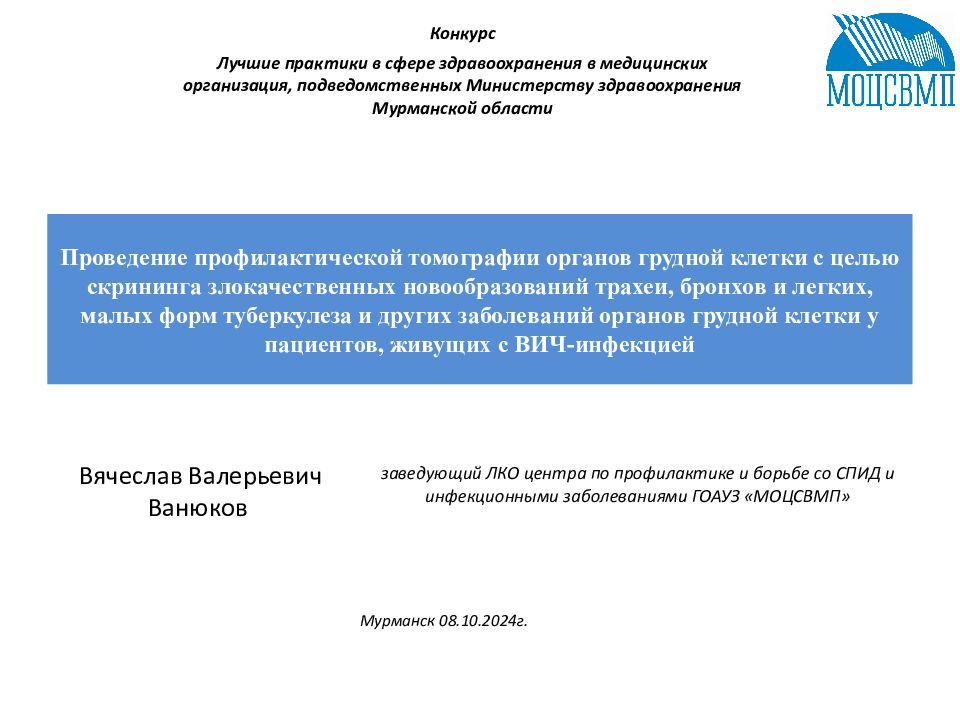 Проведение профилактической томографии органов грудной клетки с целью скрининга злокачественных новообразований трахеи, бронхов и легких, малых форм