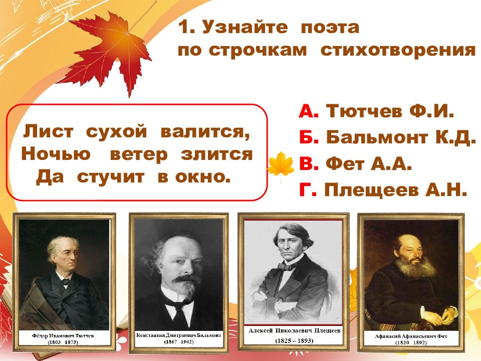 Тютчев листья. Фет лист сухой валится ночью ветер злится. Рабочий лист Тютчев листья. Тютчев или Фет стихи.