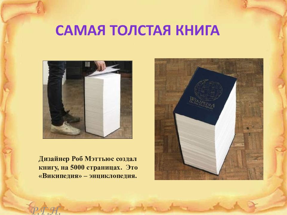 Книжка явиться. Самая толстая книга. Необычные книги мира. Самые необычные книги в мире. Презентация необычные книги.