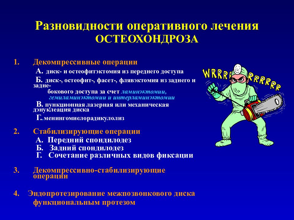 Вид оперативного лечения какой. Показания к хирургическому лечению при остеохондрозе. Показания к оперативному лечению при остеохондрозе. Показания к операции остеохондроза. Остеохондроз показания к оперативному лечению.