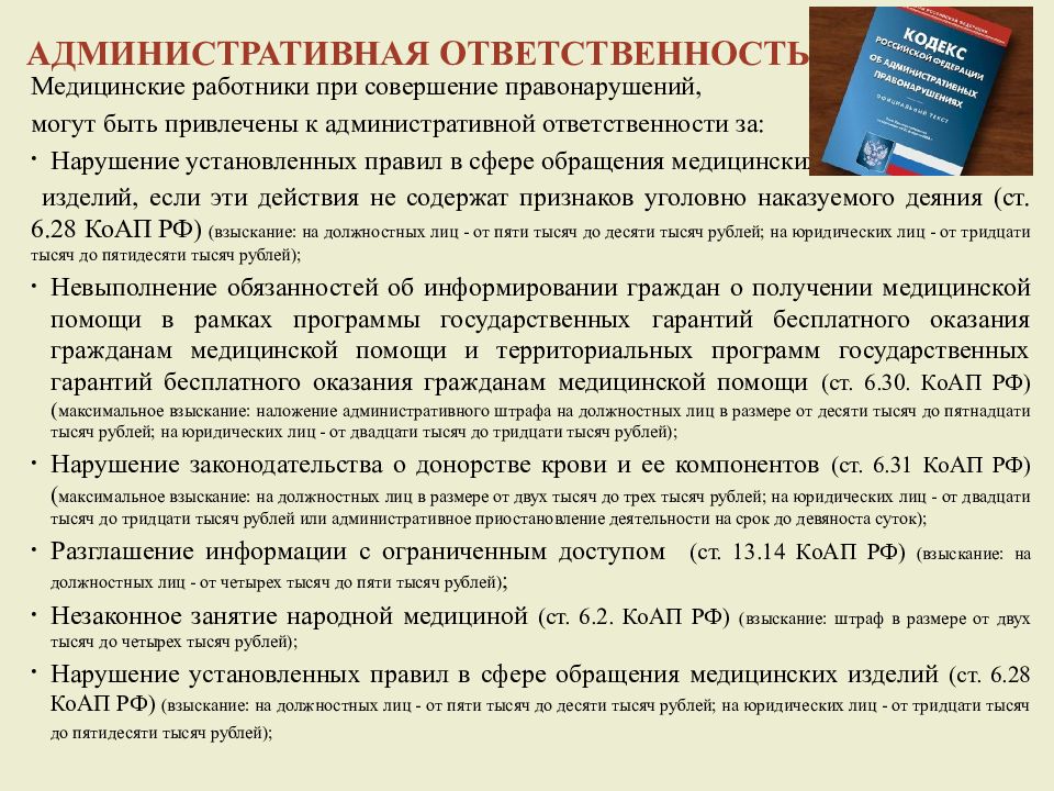 Административная ответственность медицинских работников и медицинских организаций презентация