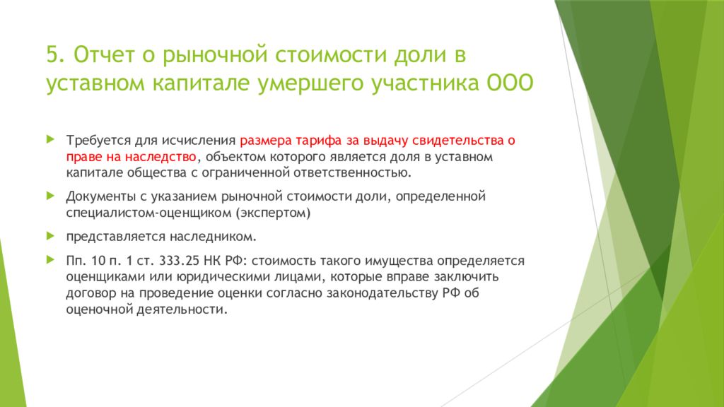 Отчет о рыночной стоимости доли в уставном капитале умершего участника ооо образец