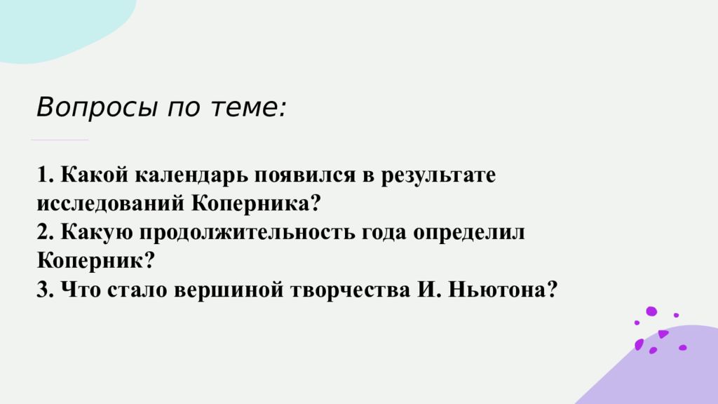 Попытка создания первой физической картины мира принадлежит