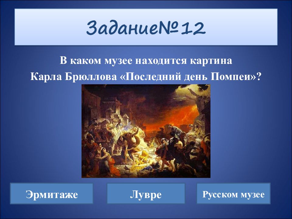 Ответы по картине. Карл Брюллов последний день Помпеи в русском музее. Картина викторина. Викторина по картинам. Викторина Жанр изобразительного искусства.