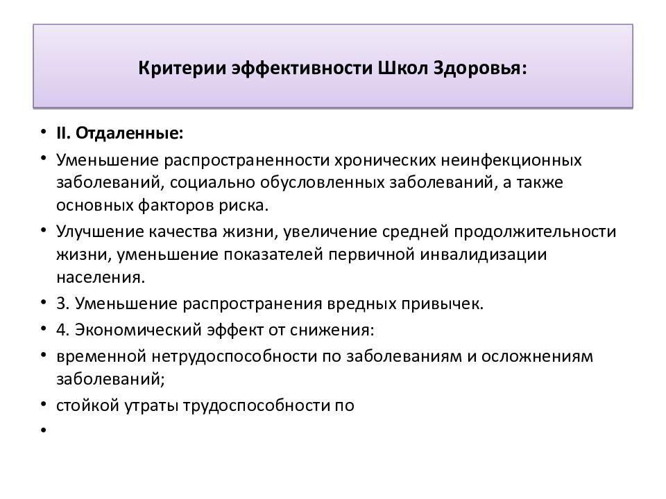 Школа больного. Критерии эффективности школ здоровья. Перечислите Общие положения организации школы здоровья. Принципы организации школ здоровья.