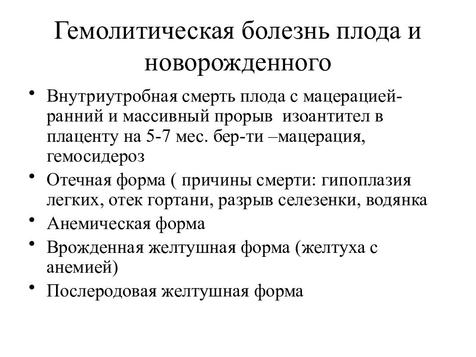 Гемолитическая болезнь плода презентация