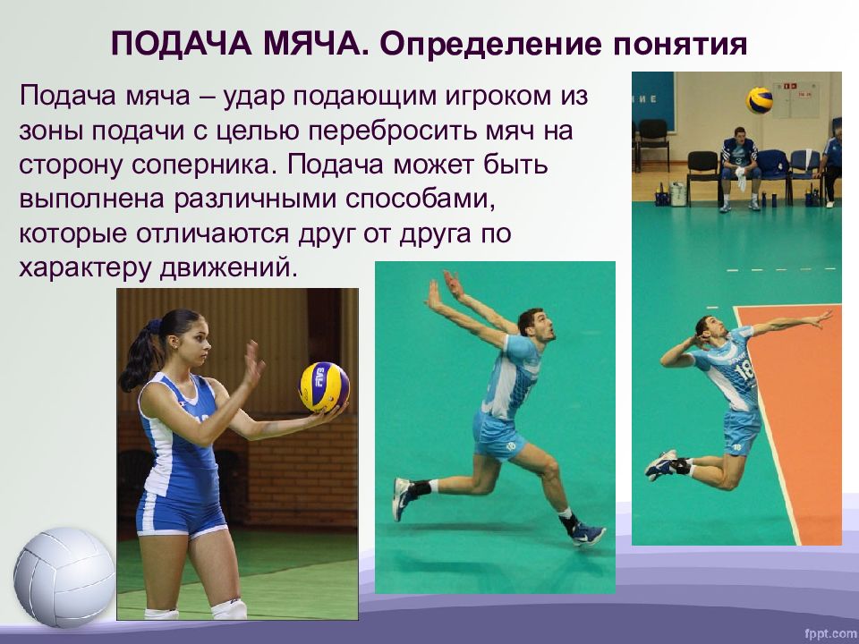 Виды подач. Подача в волейболе. Подача мяча в волейболе. Подача в волейболе техника. Техника выполнения подачи в волейболе.