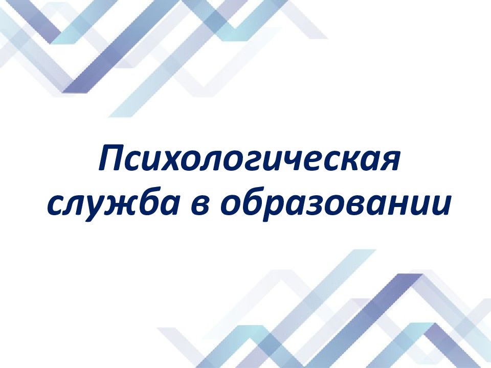 Психологическая служба в образовании