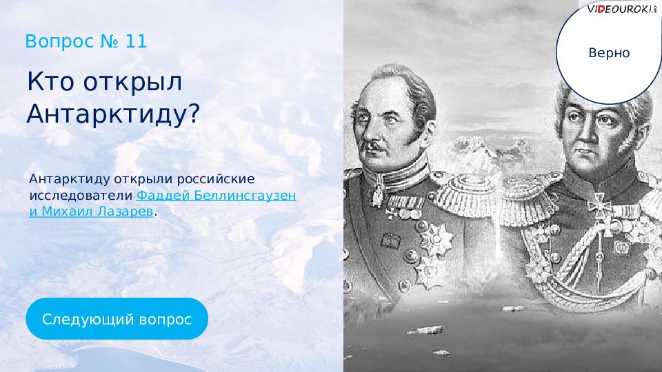 Антарктиду открыли русские путешественники да или нет