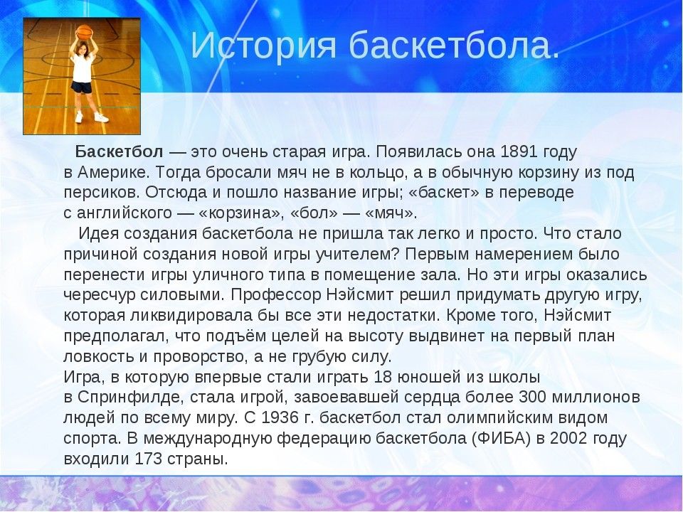 Презентация про баскетбол