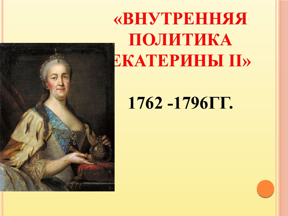 Таблица внутренняя политика россии в 1762 1796. Внутренняя политика Екатерины 2 1762-1796. Внутренняя политика Екатерины Великой 1762-1796. Внутренняя политика в 1762-1796 гг.. Внутренняя политика Екатерины 2 во 2 половине 18 века.