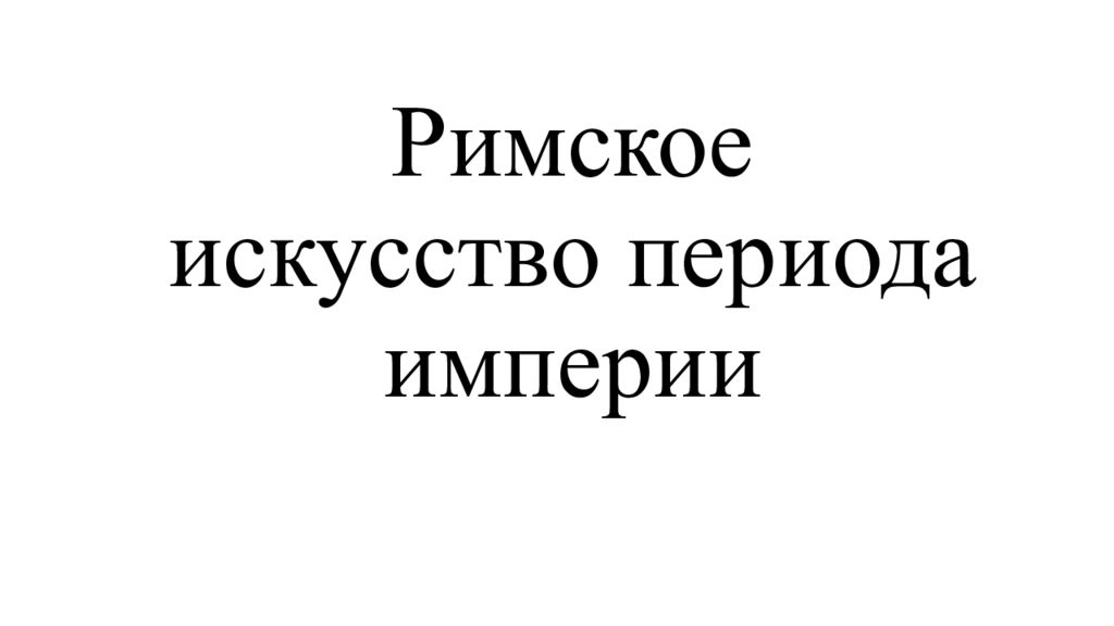 Римское искусство периода империи