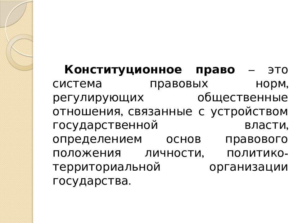 Право это система норм регулирующие. Конституционное право цели и задачи. Цели и задачи конституционного права. Общие понятия цели и задачи конституционного права. Задачи науки конституционного права.