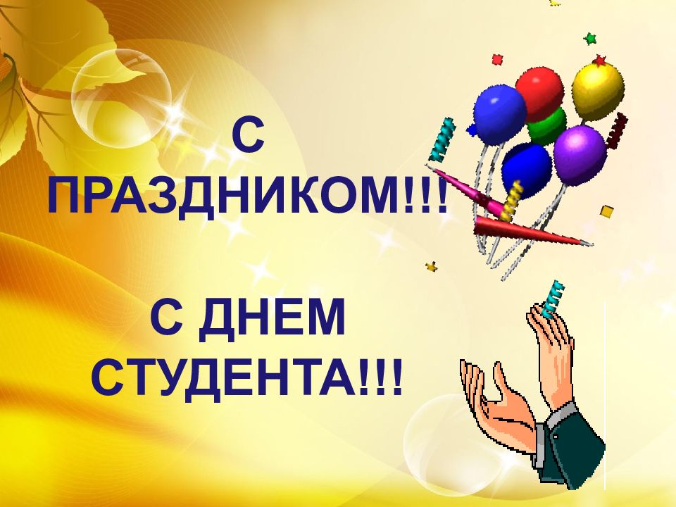 День студента 17