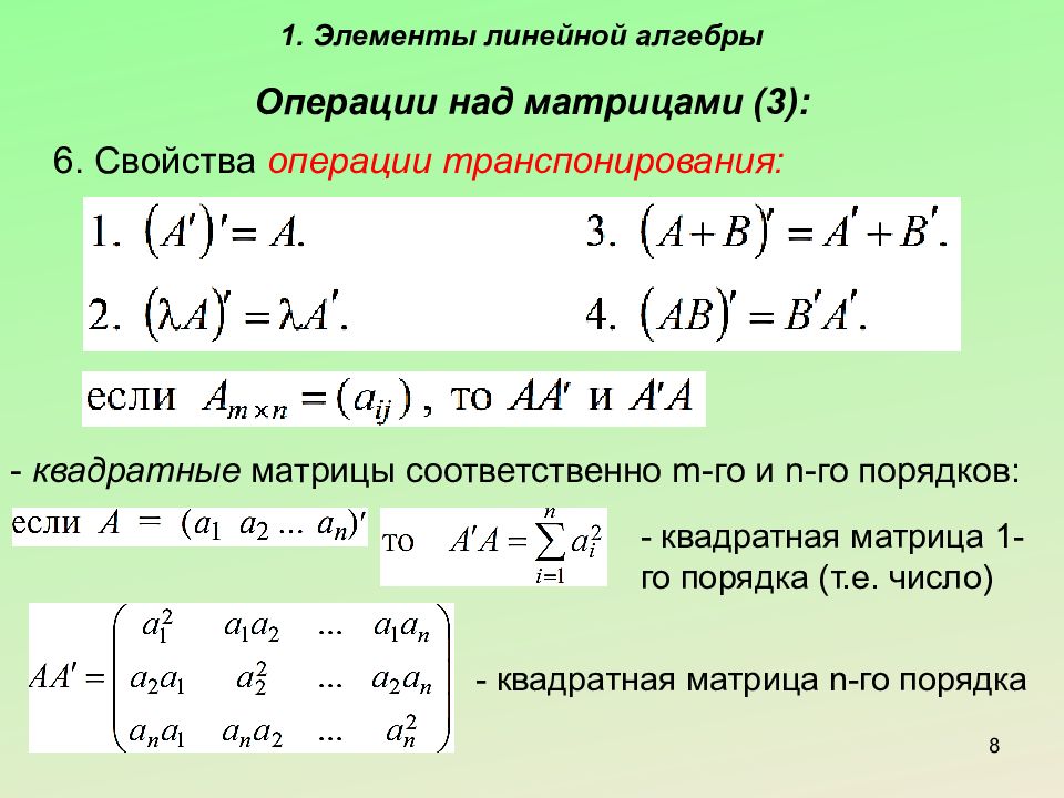 Линейные элементы. Операция транспонирования матрицы. Элементы линейной алгебры. Линейная Алгебра линейные операции над матрицами. Свойства операции транспонирования.