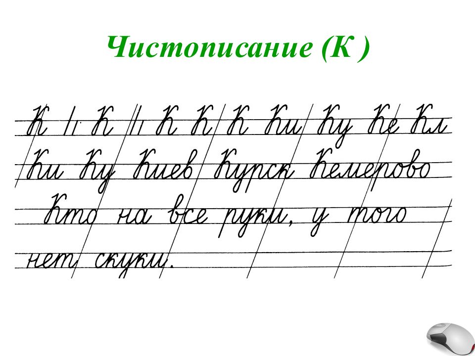 Чистописание 1 класс образцы по русскому