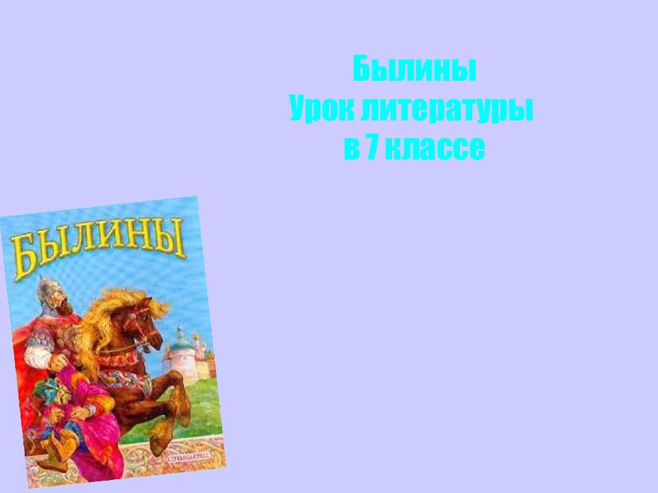 Былины Урок литературы в 7 классе