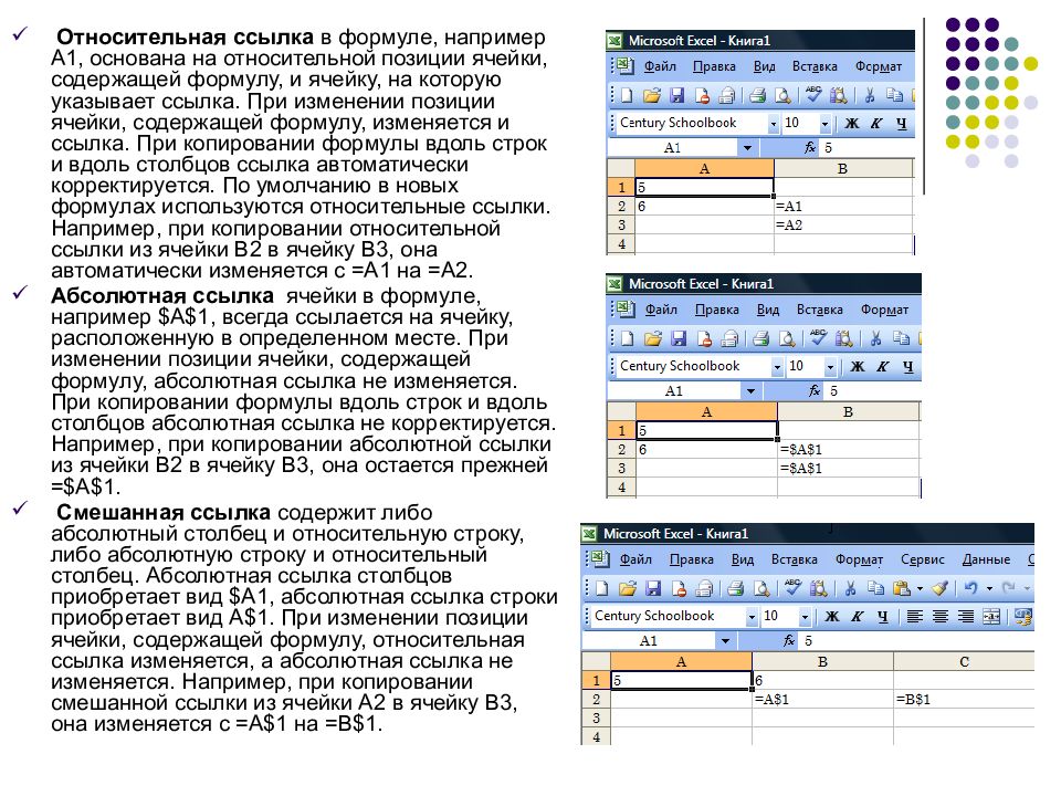 Абсолютное копирование. Ссылки на ячейки относительно позиции формулы. Относительный столбец абсолютная строка. При копировании относительные ссылки на ячейки. Формула с относительной ссылкой на ячейку.