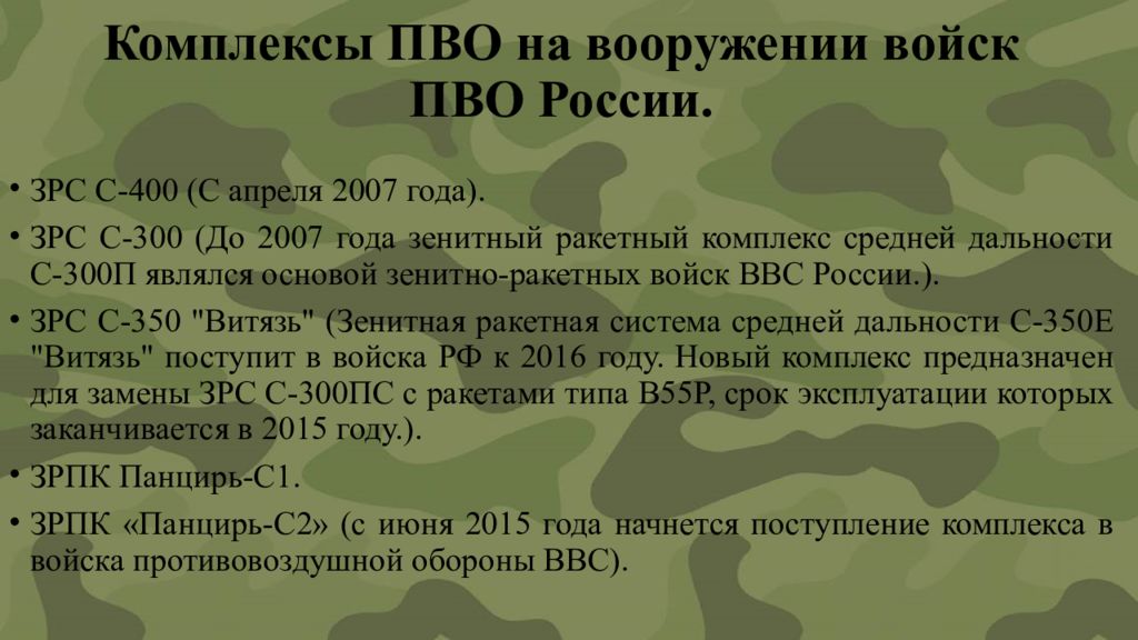 Войска противовоздушной и противоракетной обороны презентация