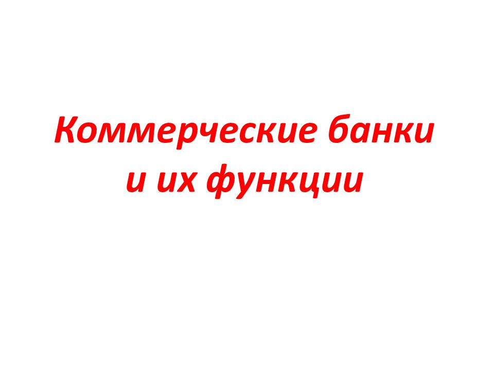 Коммерческие банки и их функции