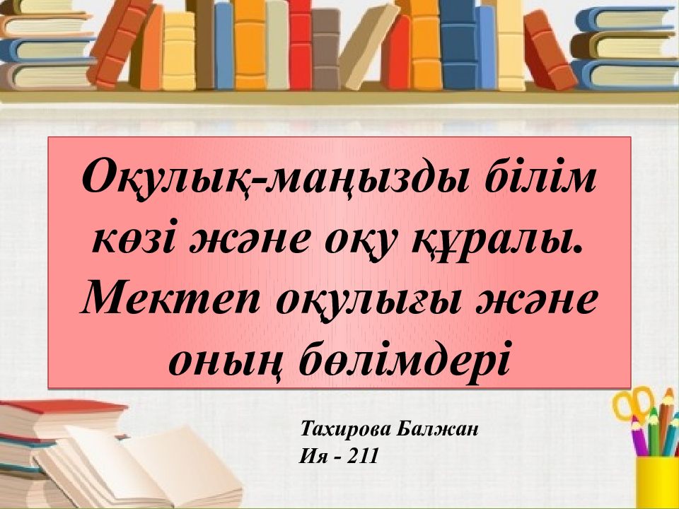 Оқулық-маңызды білім көзі және оқу құралы. Мектеп оқулығы және оның