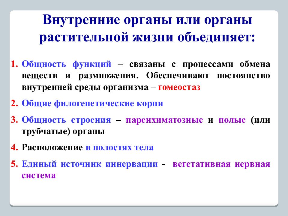 Постоянство внутренней среды. Органы растительной жизни. Обеспечение постоянства внутренней среды и обменных процессов.