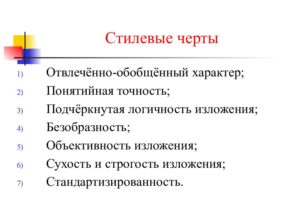 безличность изложения это. сухость изложения. публицистический стиль речи картинки. характеристика изложения. точность формулировок.