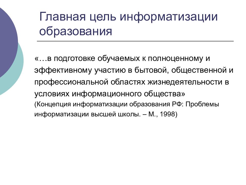 Цель информатизации. Основные направления информатизации образования. Главная цель информатизации образования. Характеристика информатизации образования. Информатизация современного образования.