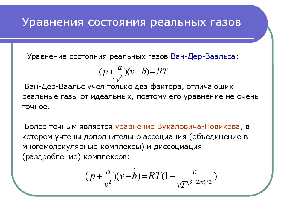 Уравнение газа ван дер ваальса