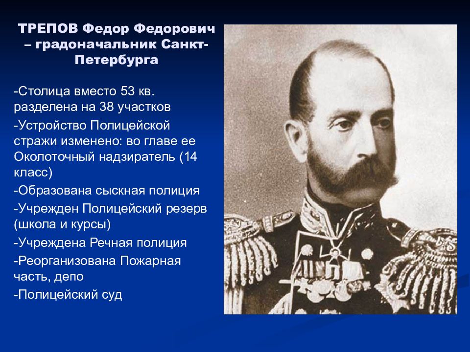 Градоначальник трепов покушение. Сыскная часть Санкт-Петербурга. Трепов. Трепов генерал-губернатор Петербурга.